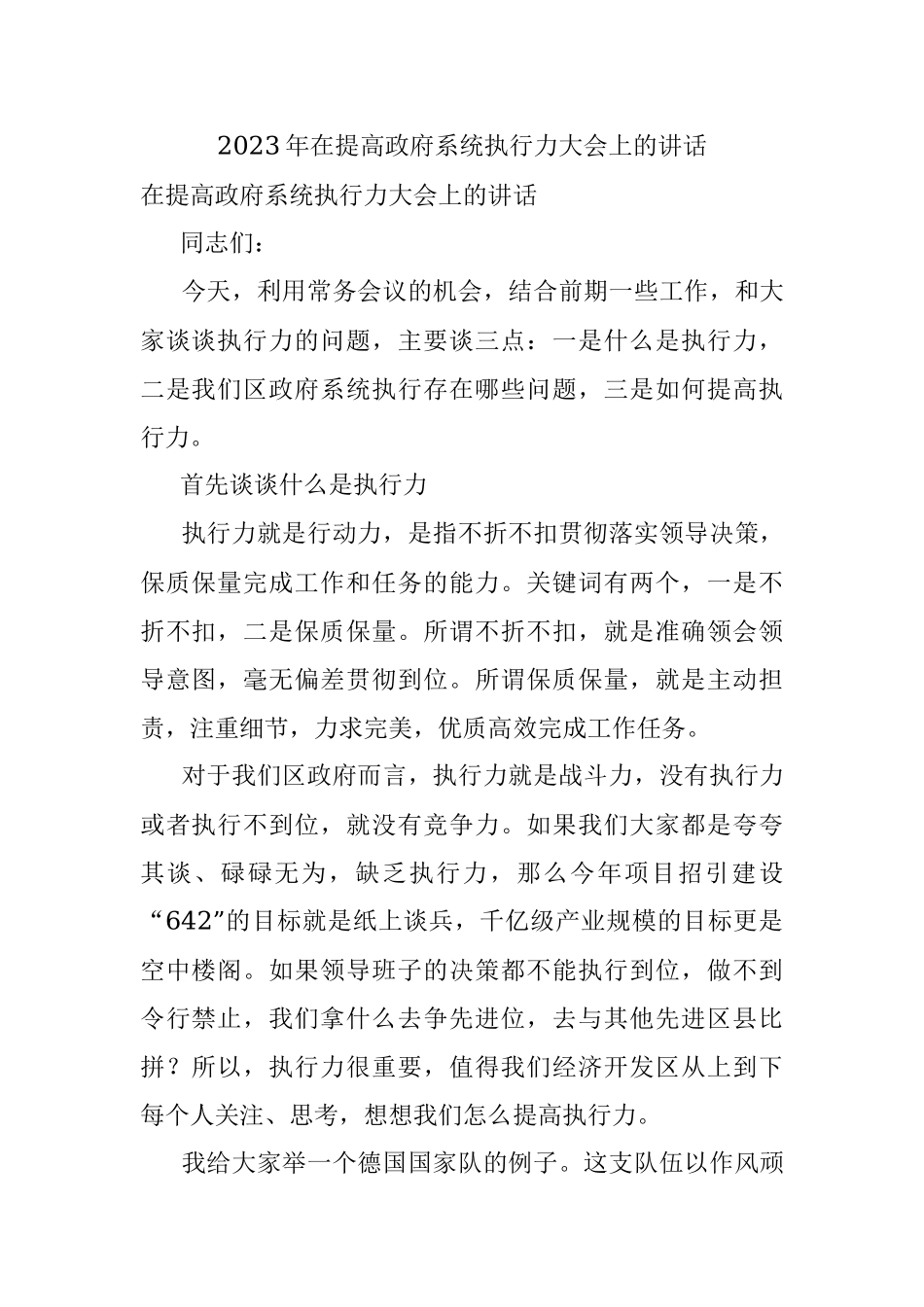 2023年在提高政府系统执行力大会上的讲话.docx_第1页