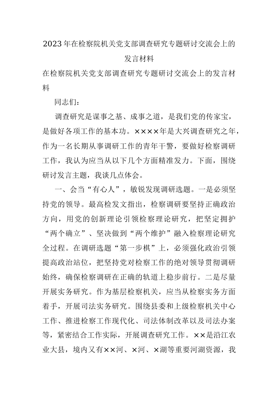 2023年在检察院机关党支部调查研究专题研讨交流会上的发言材料.docx_第1页