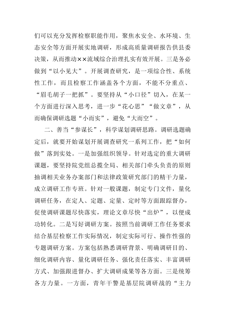 2023年在检察院机关党支部调查研究专题研讨交流会上的发言材料.docx_第2页