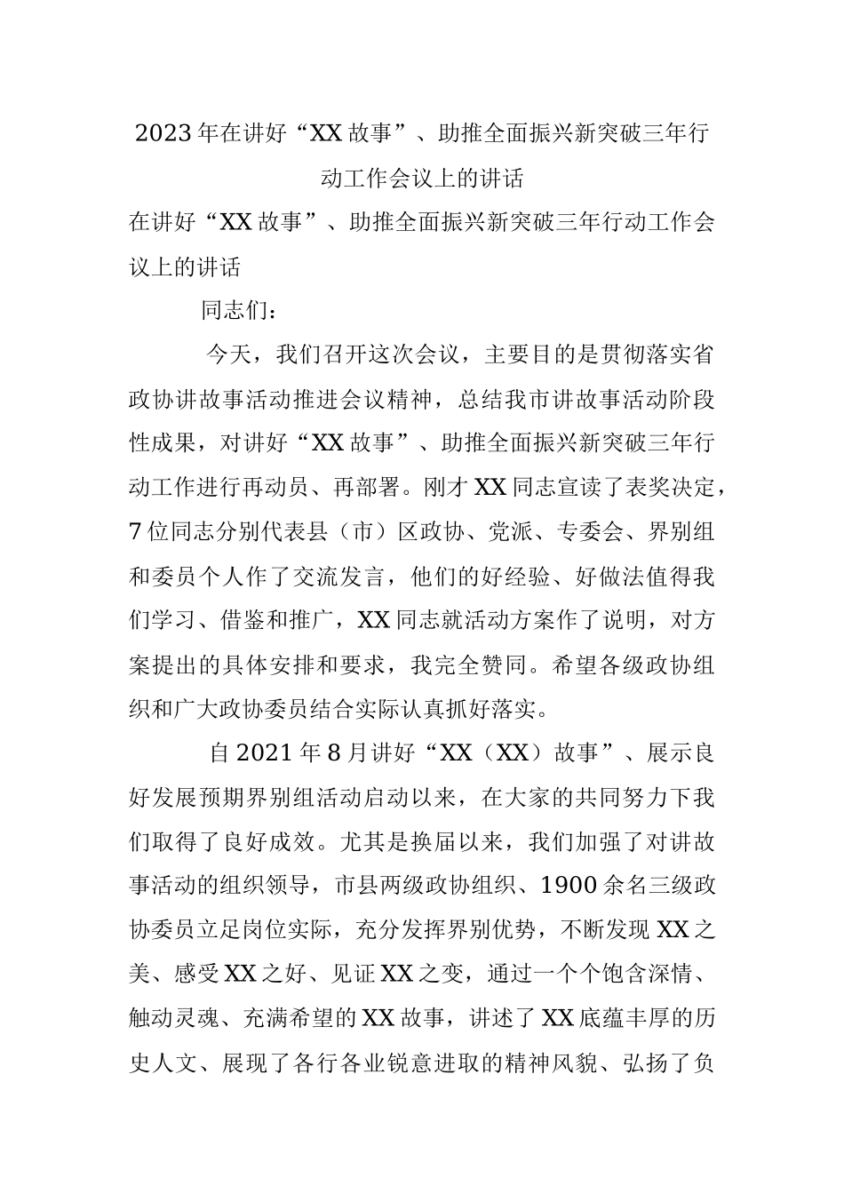 2023年在讲好“XX故事”、助推全面振兴新突破三年行动工作会议上的讲话.docx_第1页