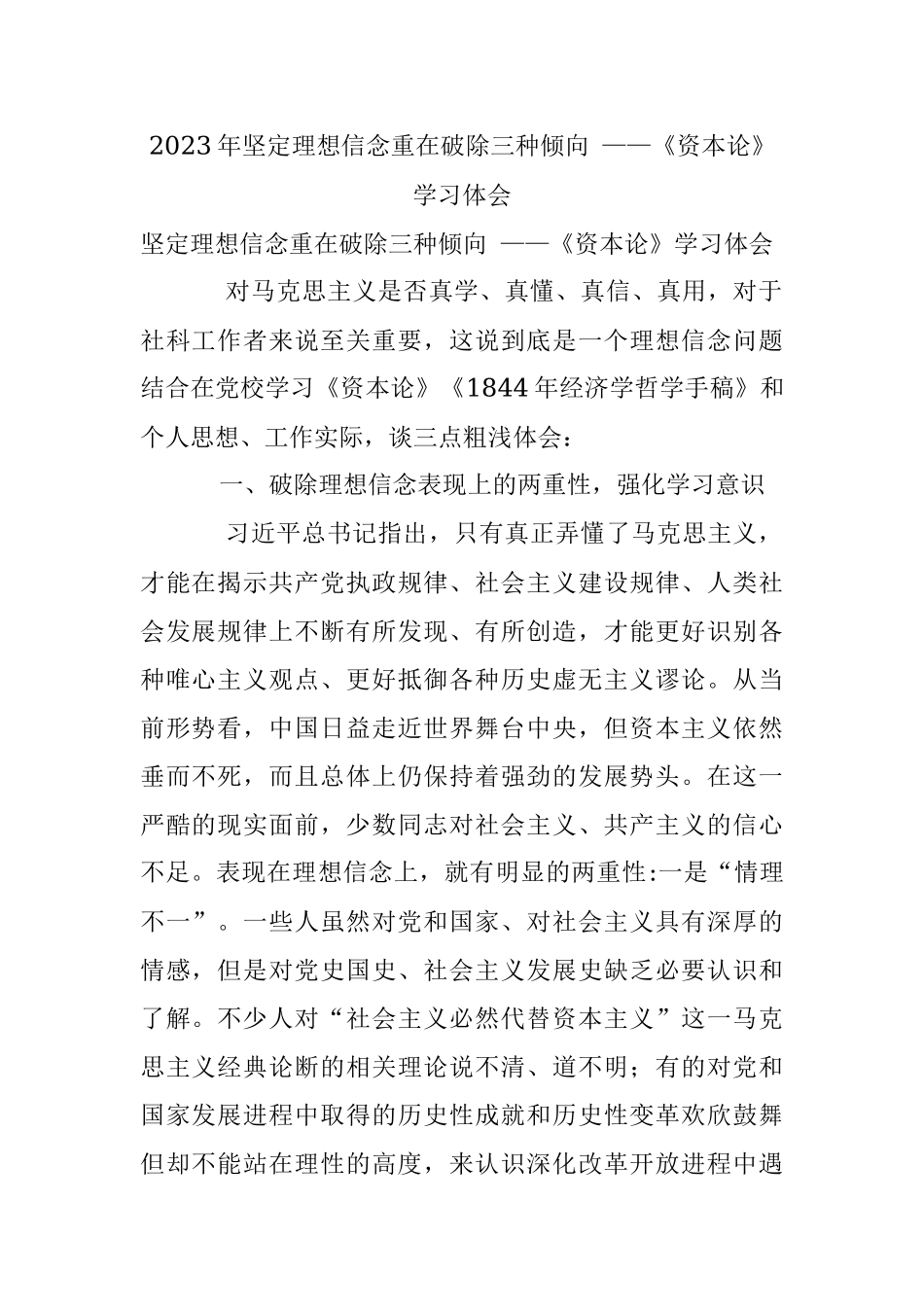 2023年坚定理想信念重在破除三种倾向 ——《资本论》学习体会.docx_第1页