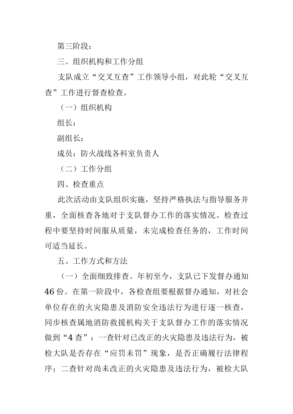 2023年夏季消防安全“交叉互查”工作方案.docx_第2页