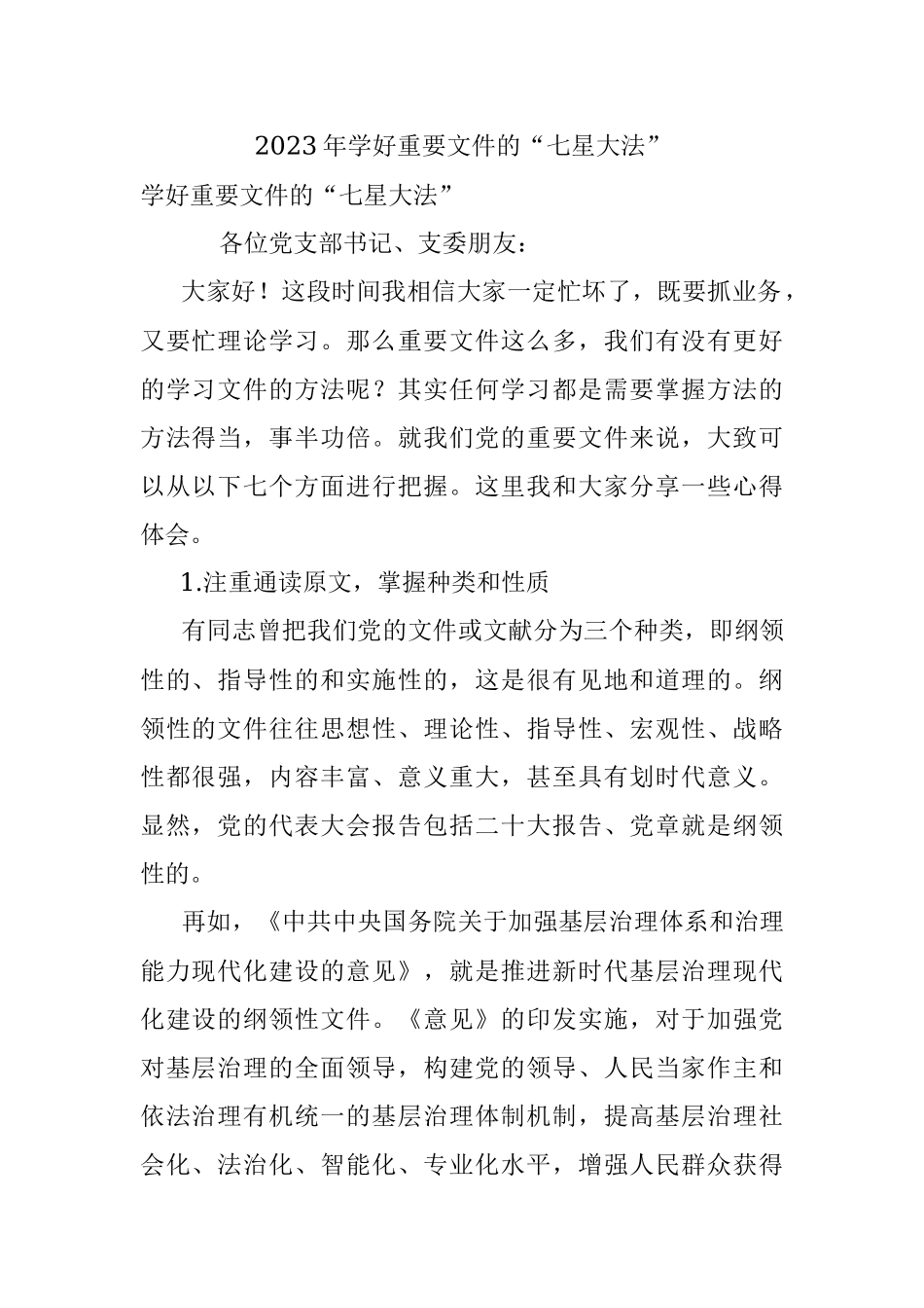2023年学好重要文件的“七星大法”.docx_第1页