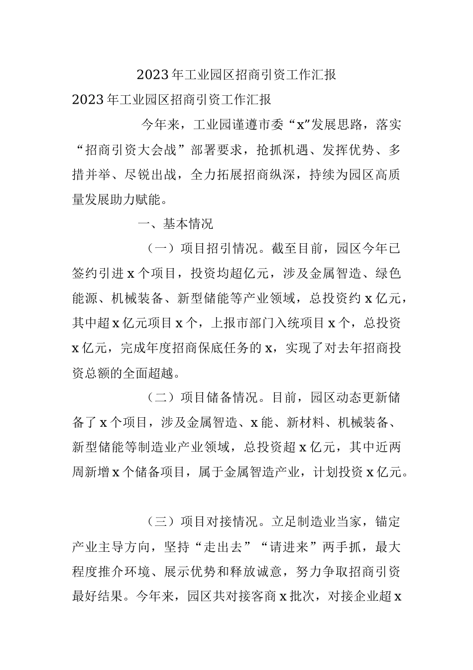 2023年工业园区招商引资工作汇报.docx_第1页