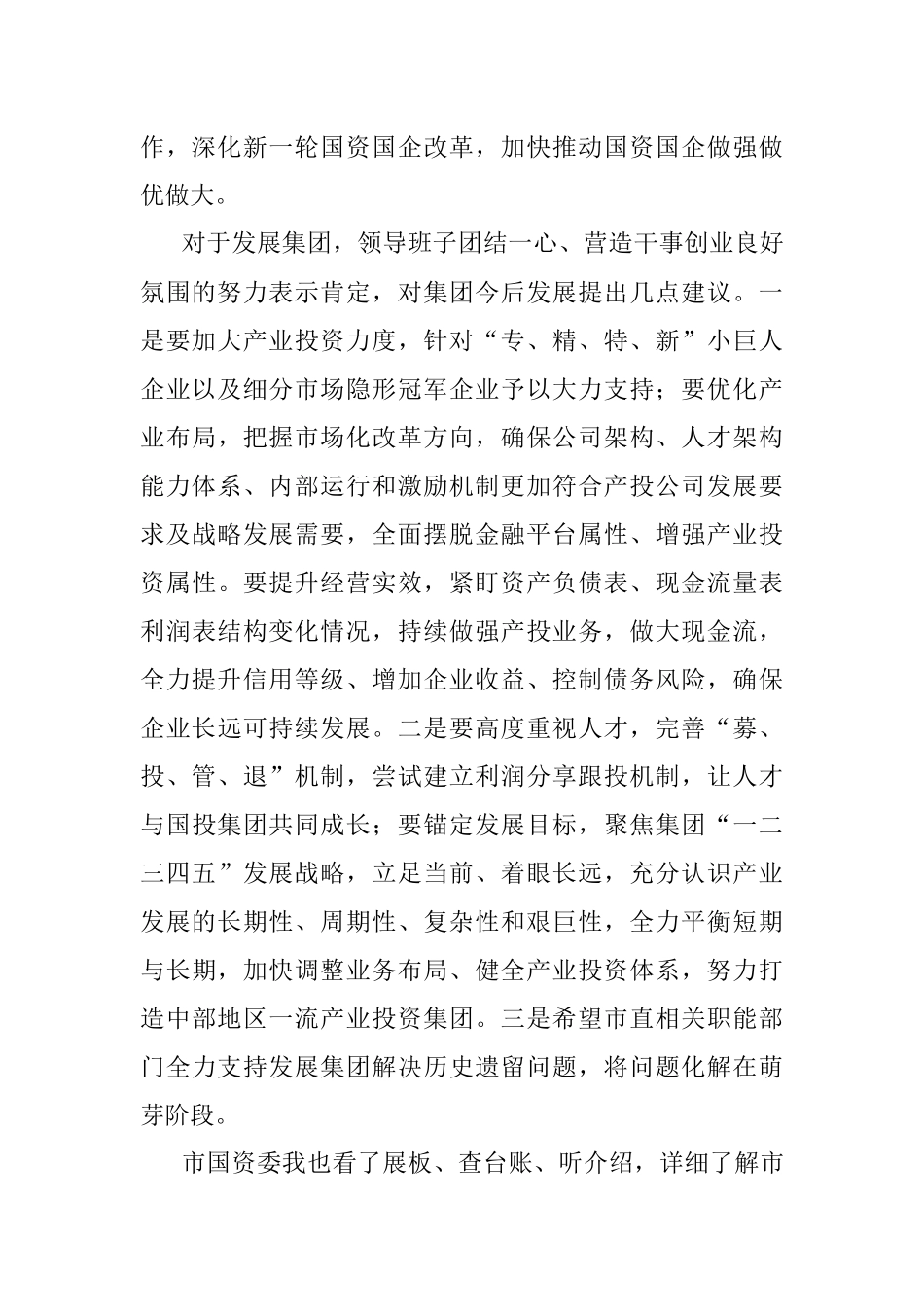 2023年市委书记在国资委、发展集团调研的讲话.docx_第2页