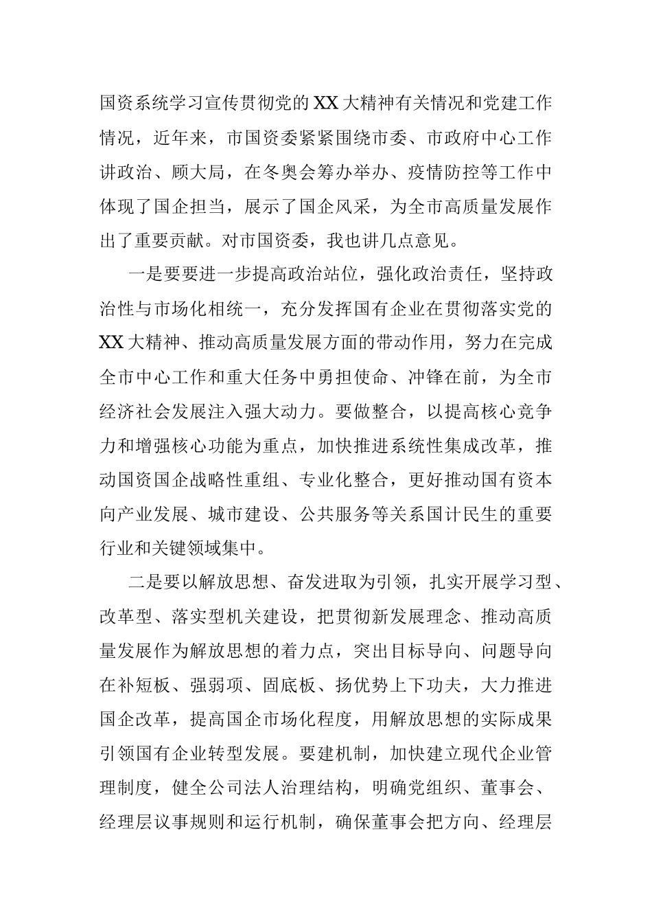 2023年市委书记在国资委、发展集团调研的讲话.docx_第3页