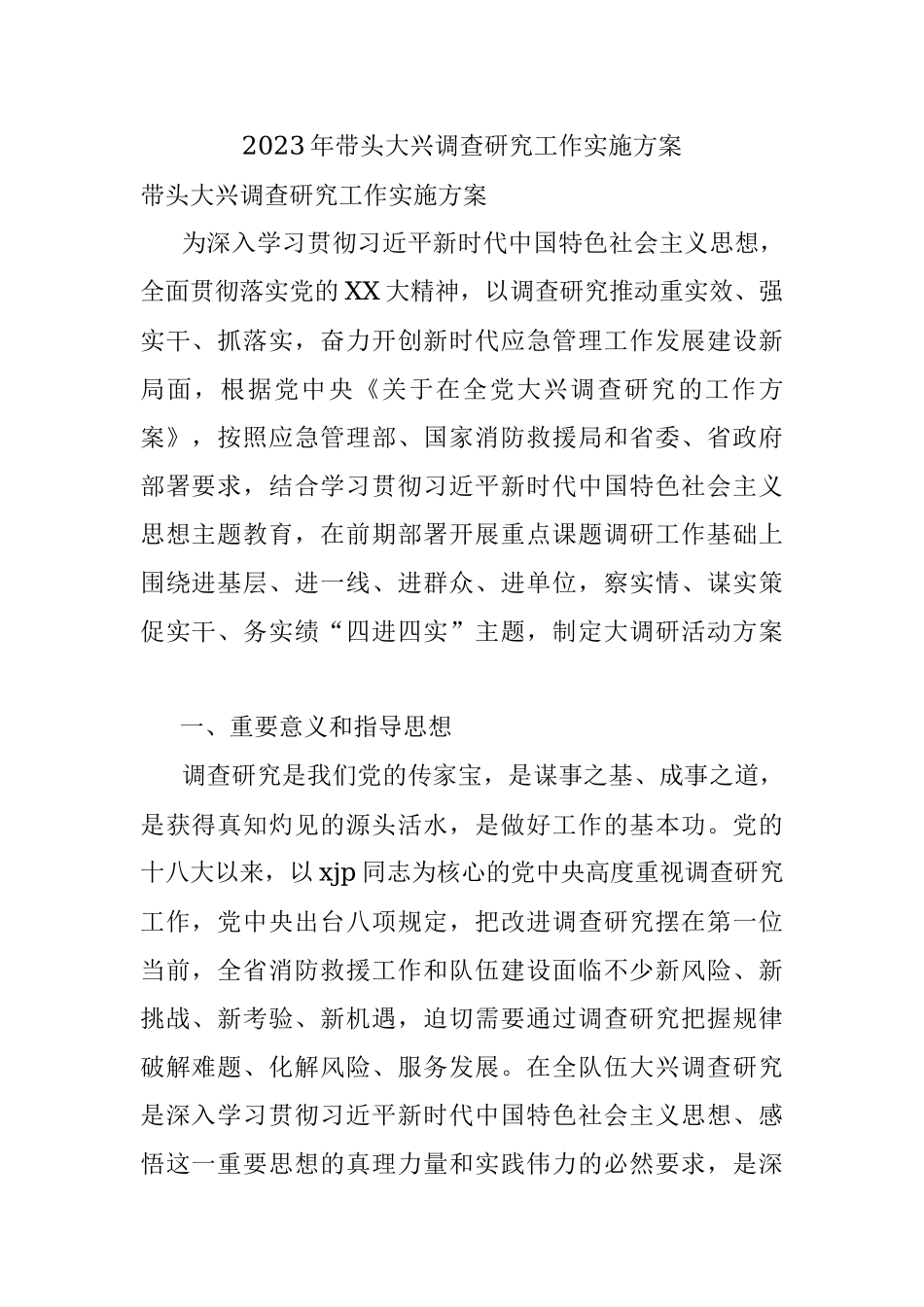 2023年带头大兴调查研究工作实施方案.docx_第1页