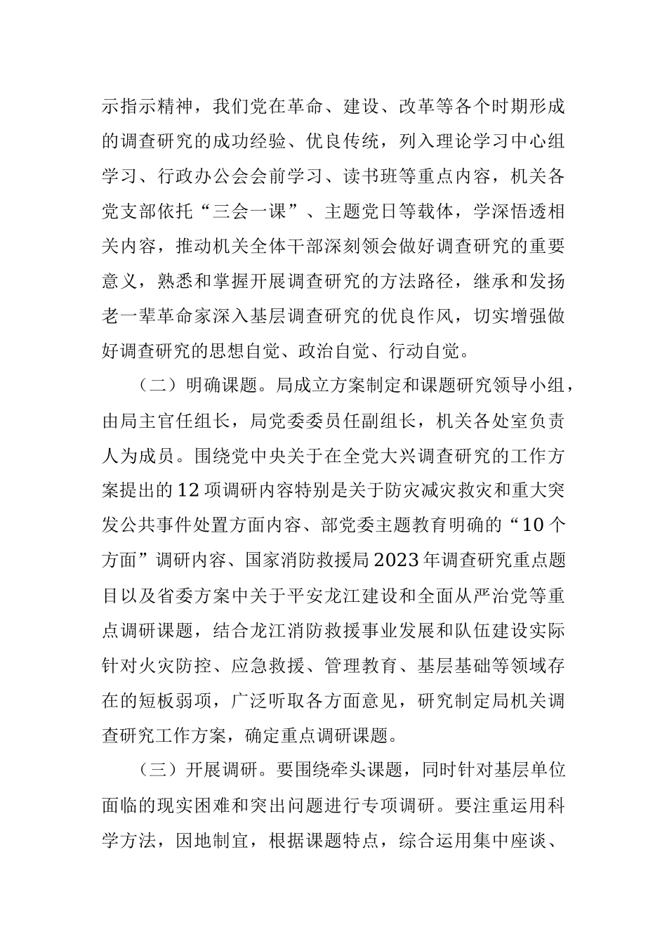 2023年带头大兴调查研究工作实施方案.docx_第3页