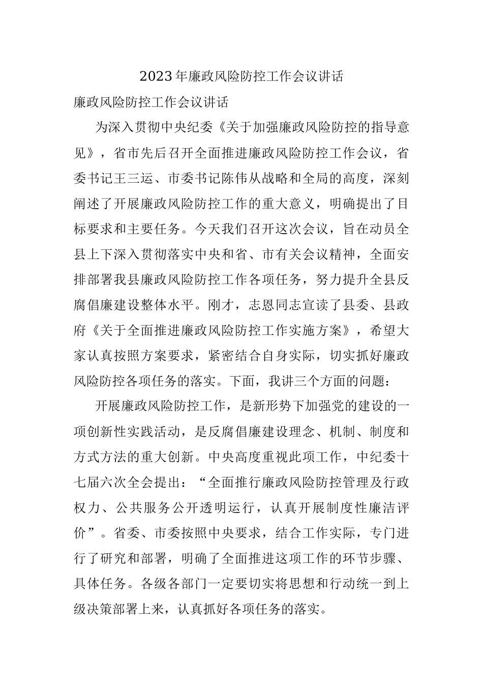 2023年廉政风险防控工作会议讲话.docx_第1页