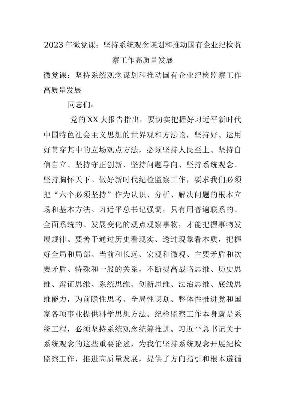 2023年微党课：坚持系统观念谋划和推动国有企业纪检监察工作高质量发展.docx_第1页