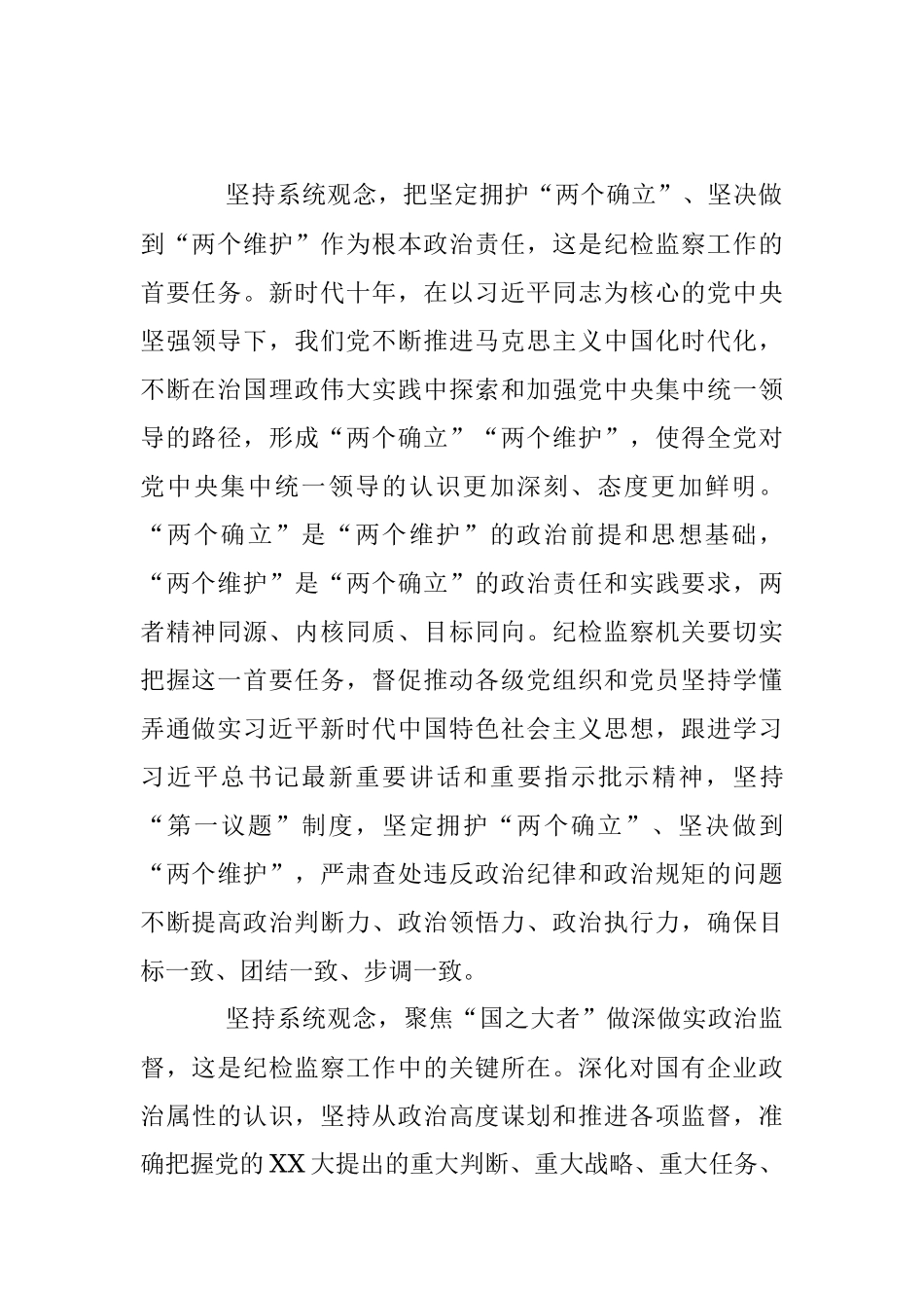 2023年微党课：坚持系统观念谋划和推动国有企业纪检监察工作高质量发展.docx_第2页