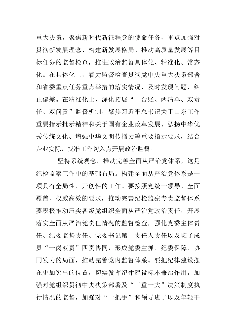 2023年微党课：坚持系统观念谋划和推动国有企业纪检监察工作高质量发展.docx_第3页