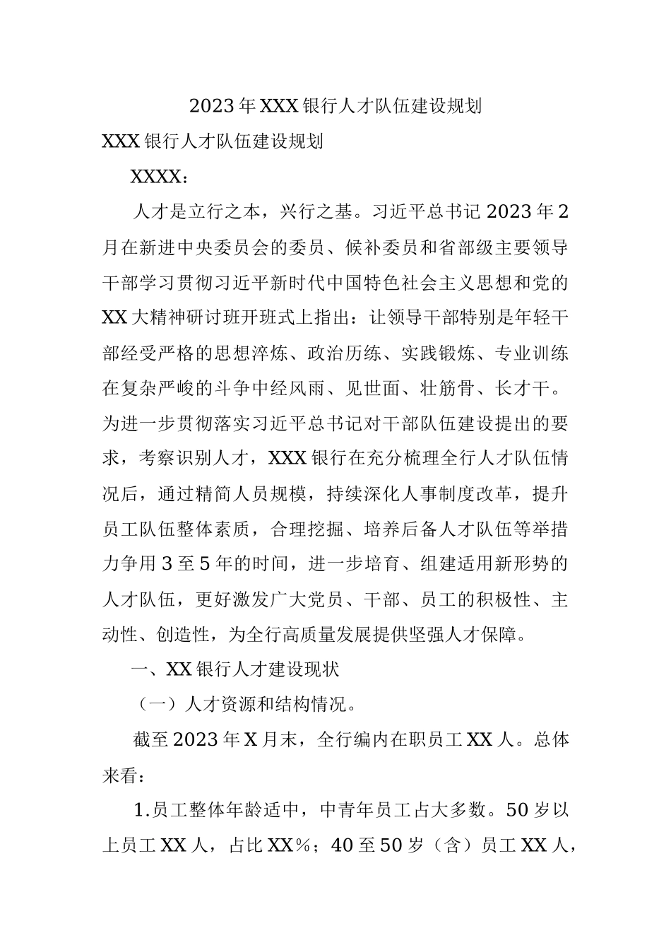 2023年XXX银行人才队伍建设规划.docx_第1页