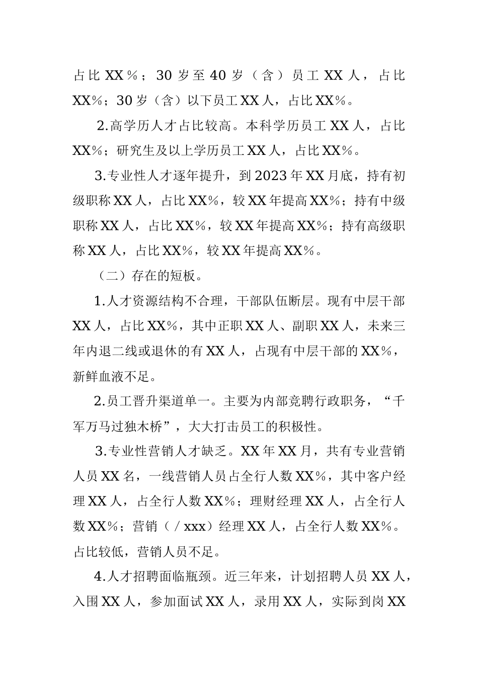 2023年XXX银行人才队伍建设规划.docx_第2页