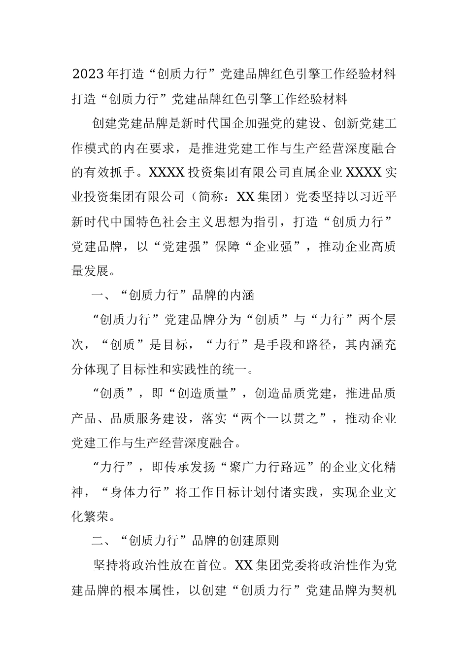 2023年打造“创质力行”党建品牌红色引擎工作经验材料.docx_第1页