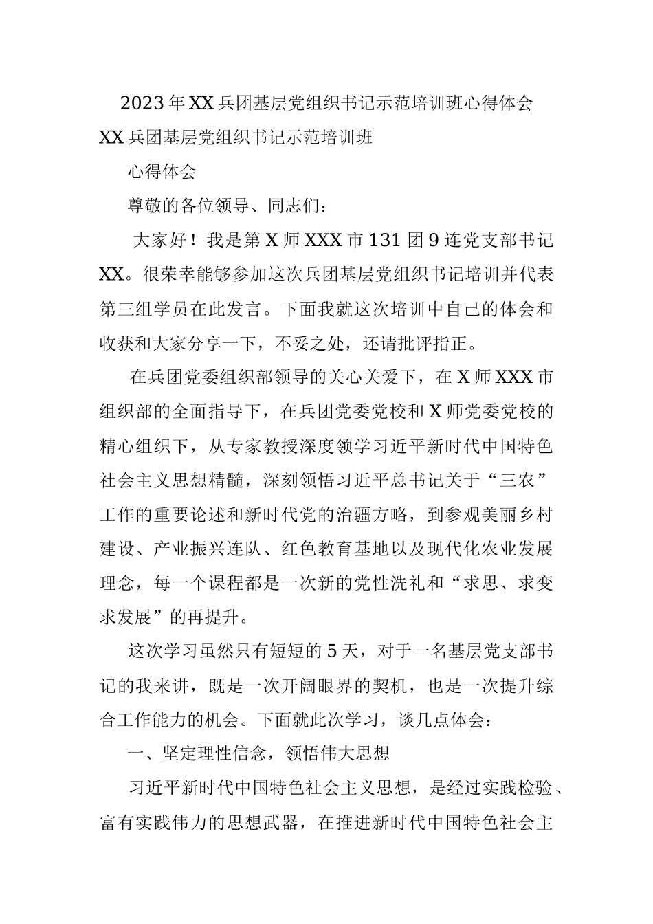 2023年XX兵团基层党组织书记示范培训班心得体会.docx_第1页