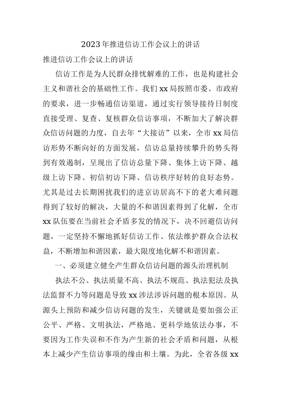 2023年推进信访工作会议上的讲话.docx_第1页