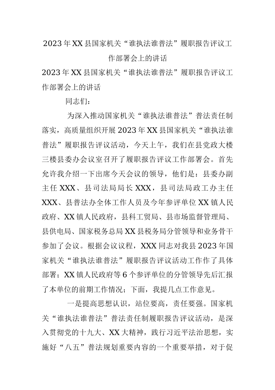 2023年XX县国家机关“谁执法谁普法”履职报告评议工作部署会上的讲话.docx_第1页