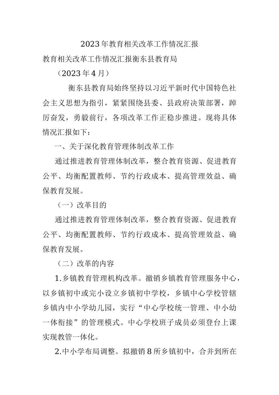 2023年教育相关改革工作情况汇报.docx_第1页