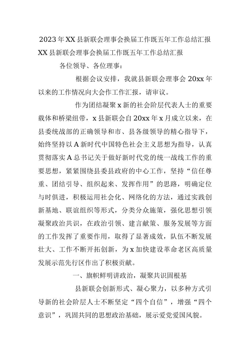 2023年XX县新联会理事会换届工作既五年工作总结汇报.docx_第1页
