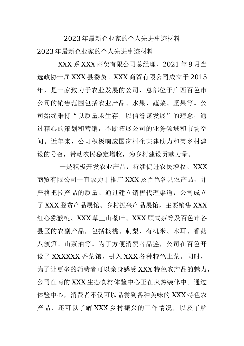 2023年最新企业家的个人先进事迹材料.docx_第1页