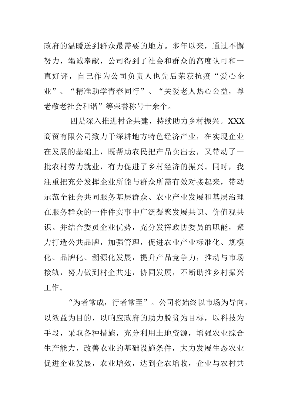 2023年最新企业家的个人先进事迹材料.docx_第3页
