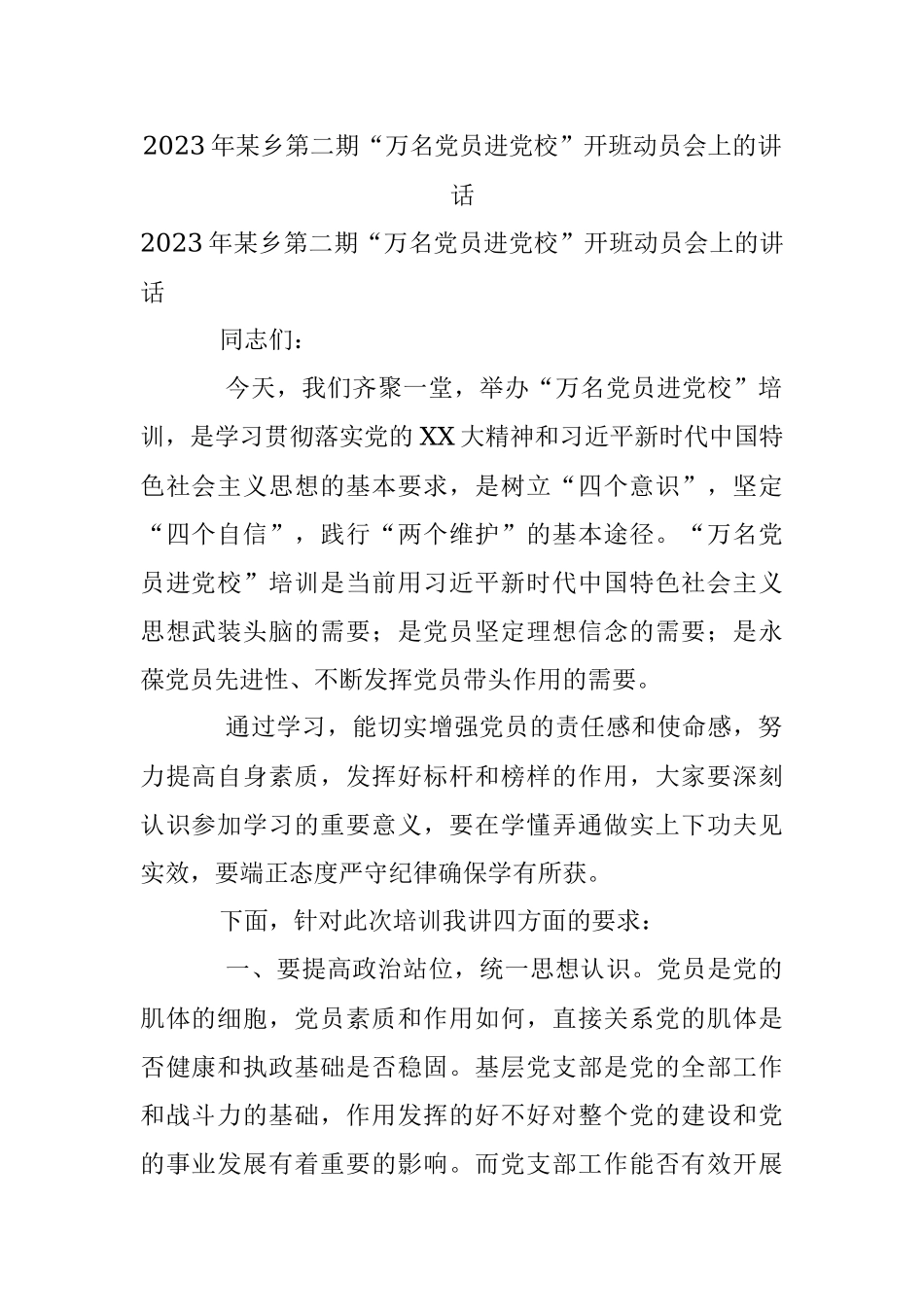 2023年某乡第二期“万名党员进党校”开班动员会上的讲话.docx_第1页