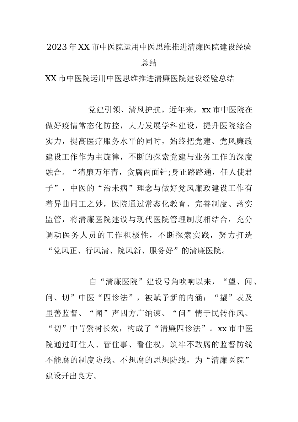 2023年XX市中医院运用中医思维推进清廉医院建设经验总结.docx_第1页