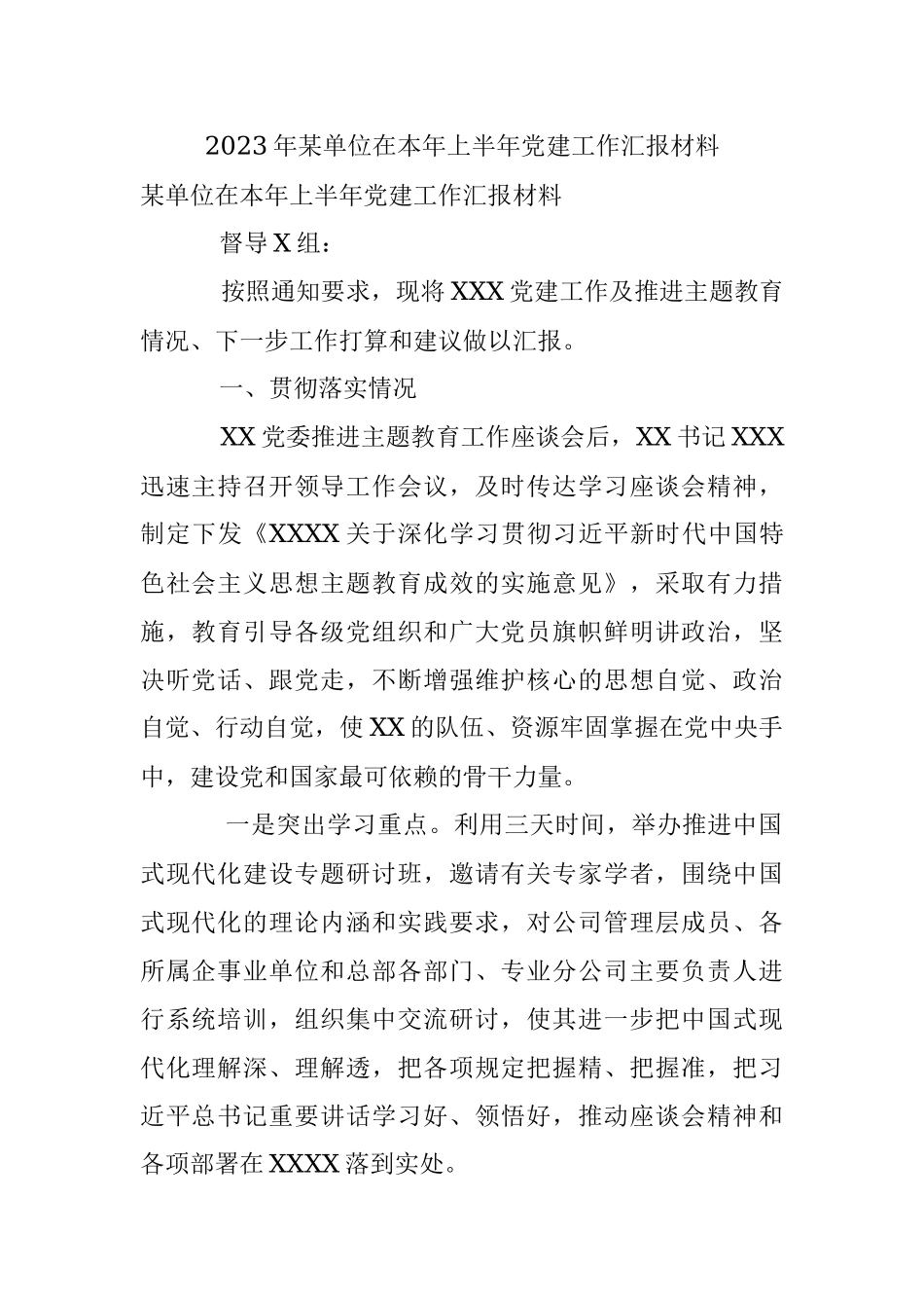 2023年某单位在本年上半年党建工作汇报材料.docx_第1页