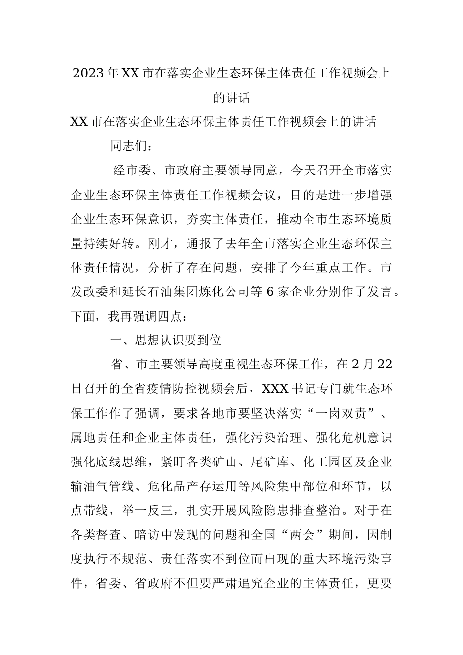 2023年XX市在落实企业生态环保主体责任工作视频会上的讲话.docx_第1页