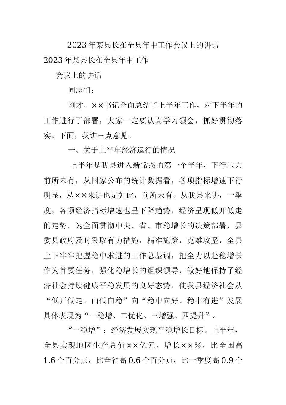 2023年某县长在全县年中工作会议上的讲话.docx_第1页