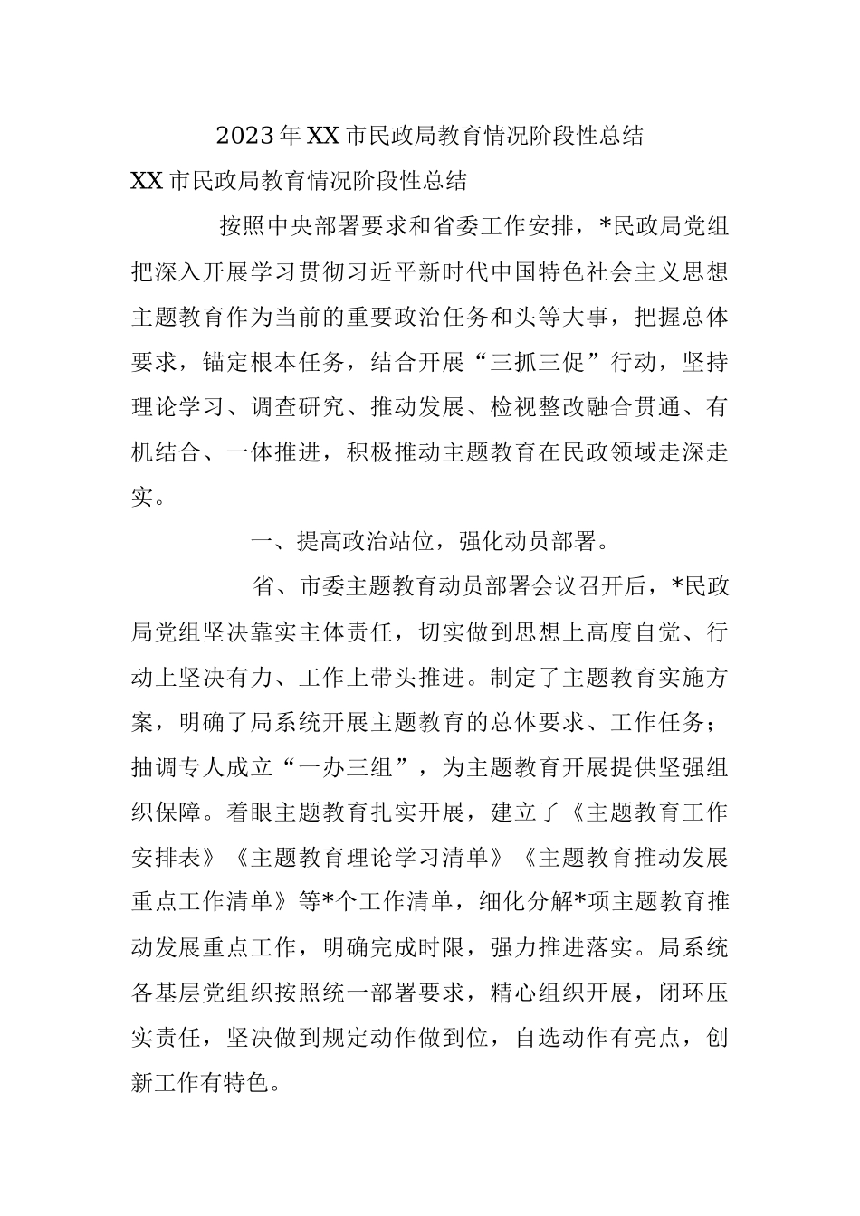 2023年XX市民政局教育情况阶段性总结.docx_第1页