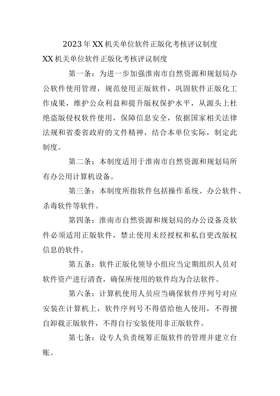 2023年XX机关单位软件正版化考核评议制度.docx_第1页