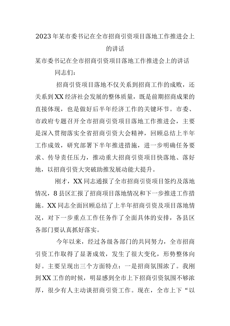 2023年某市委书记在全市招商引资项目落地工作推进会上的讲话.docx_第1页