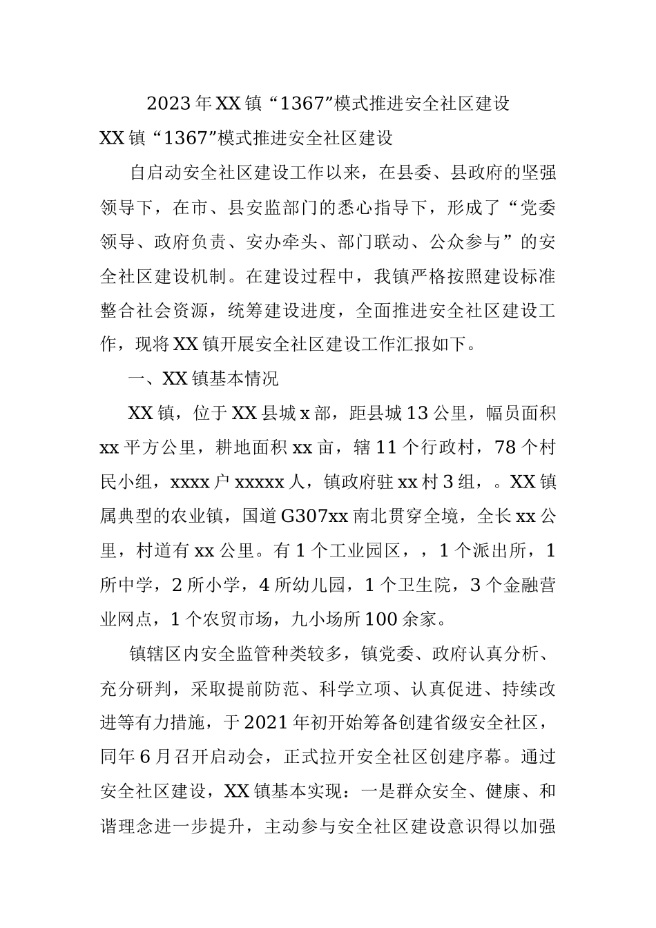 2023年XX镇“1367”模式推进安全社区建设.docx_第1页