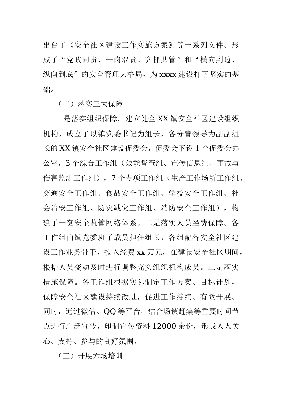 2023年XX镇“1367”模式推进安全社区建设.docx_第3页