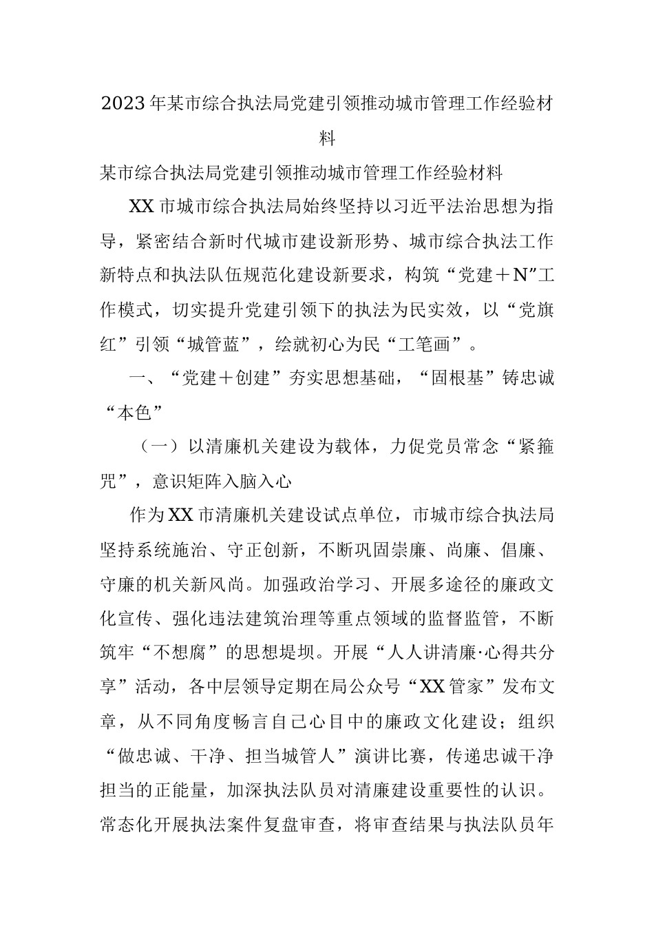 2023年某市综合执法局党建引领推动城市管理工作经验材料.docx_第1页