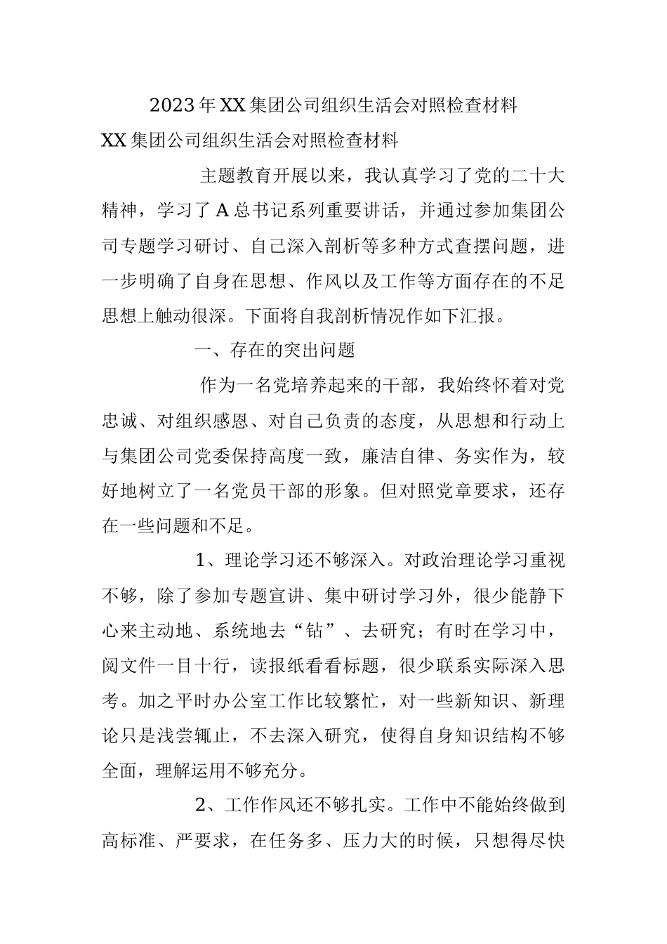 2023年XX集团公司组织生活会对照检查材料.docx_第1页