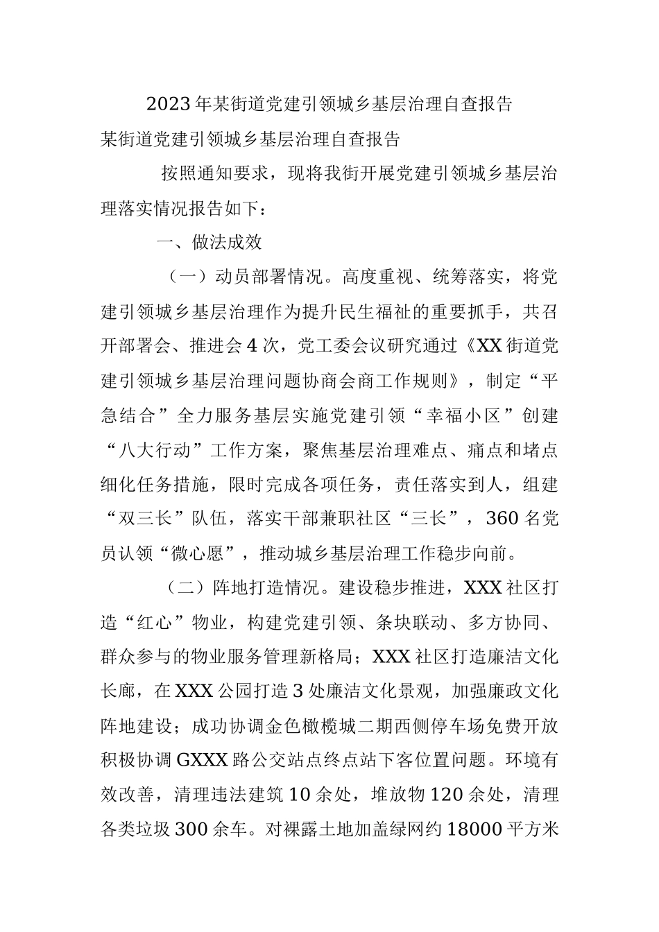 2023年某街道党建引领城乡基层治理自查报告.docx_第1页