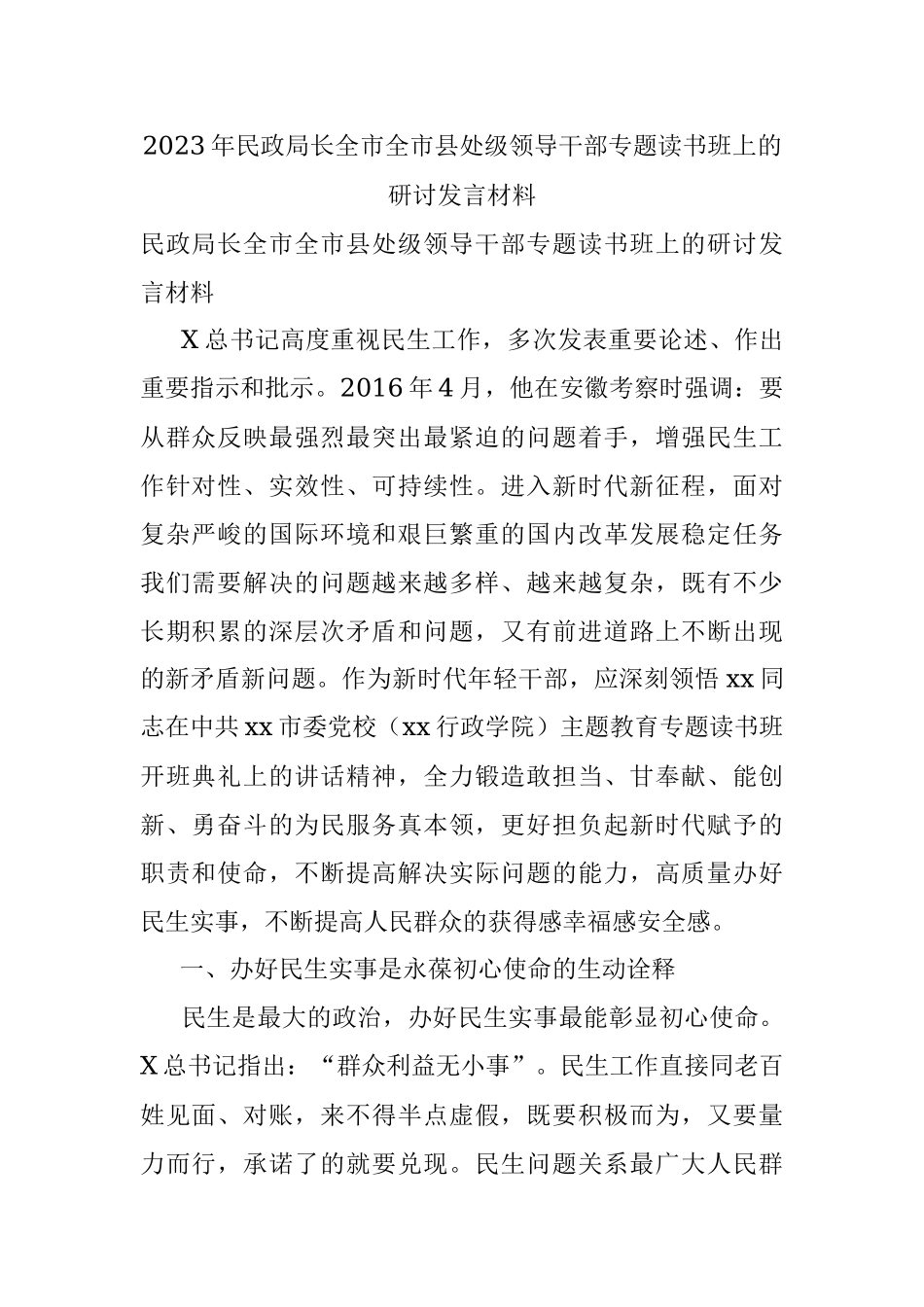 2023年民政局长全市全市县处级领导干部专题读书班上的研讨发言材料.docx_第1页