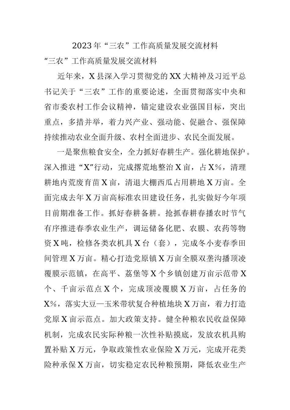 2023年“三农”工作高质量发展交流材料.docx_第1页