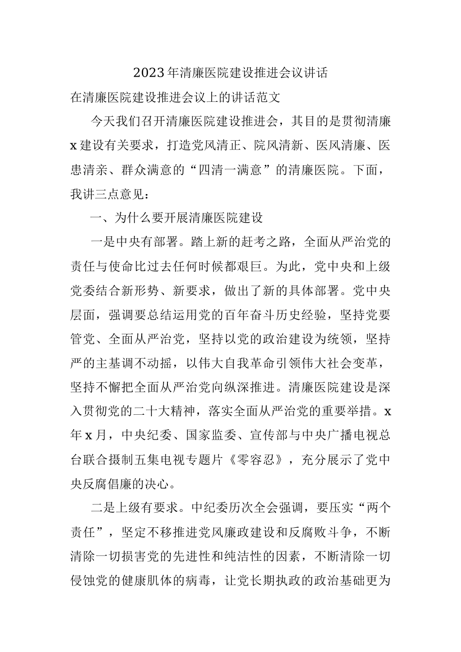 2023年清廉医院建设推进会议讲话.docx_第1页