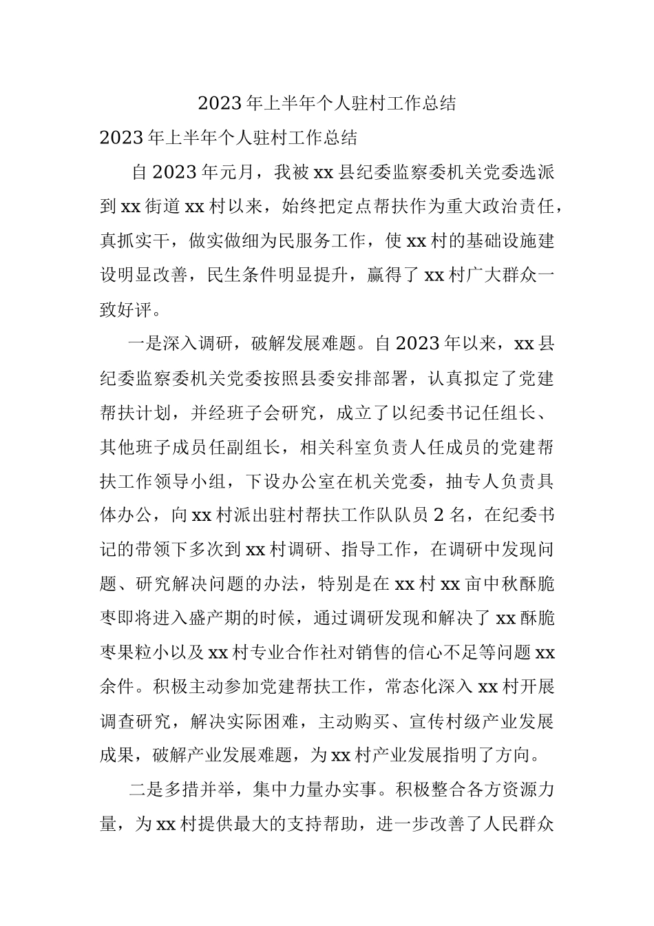 2023年上半年个人驻村工作总结.docx_第1页