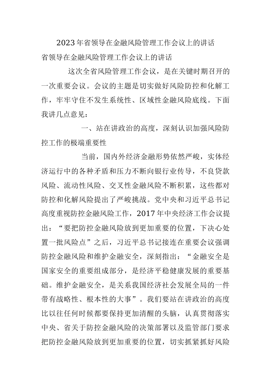 2023年省领导在金融风险管理工作会议上的讲话.docx_第1页