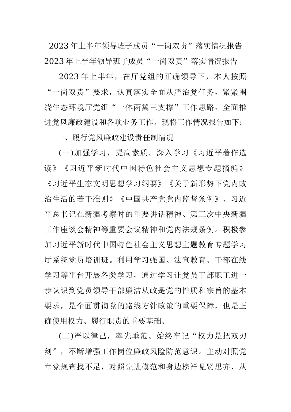 2023年上半年领导班子成员“一岗双责”落实情况报告.docx_第1页