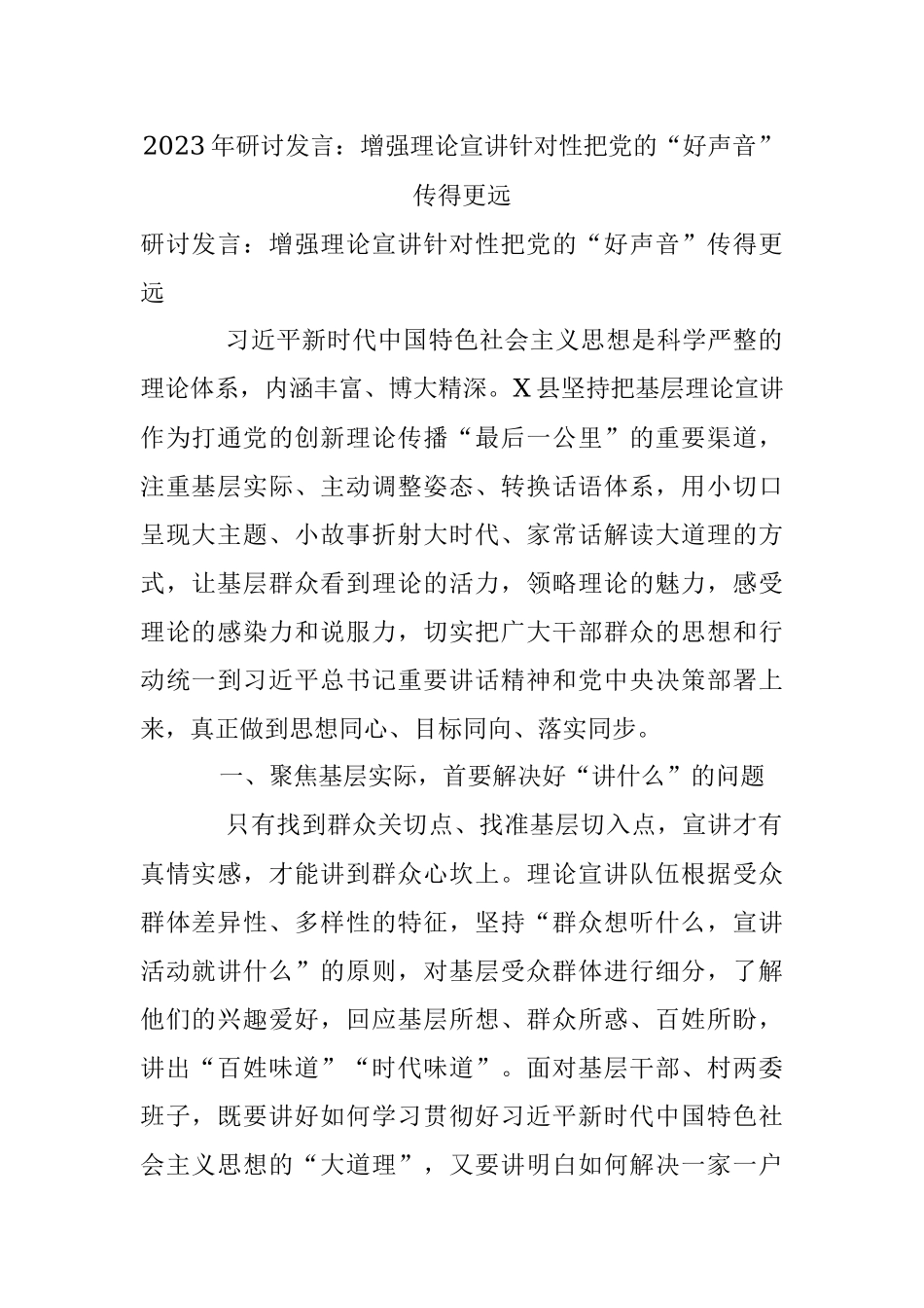 2023年研讨发言：增强理论宣讲针对性把党的“好声音”传得更远.docx_第1页