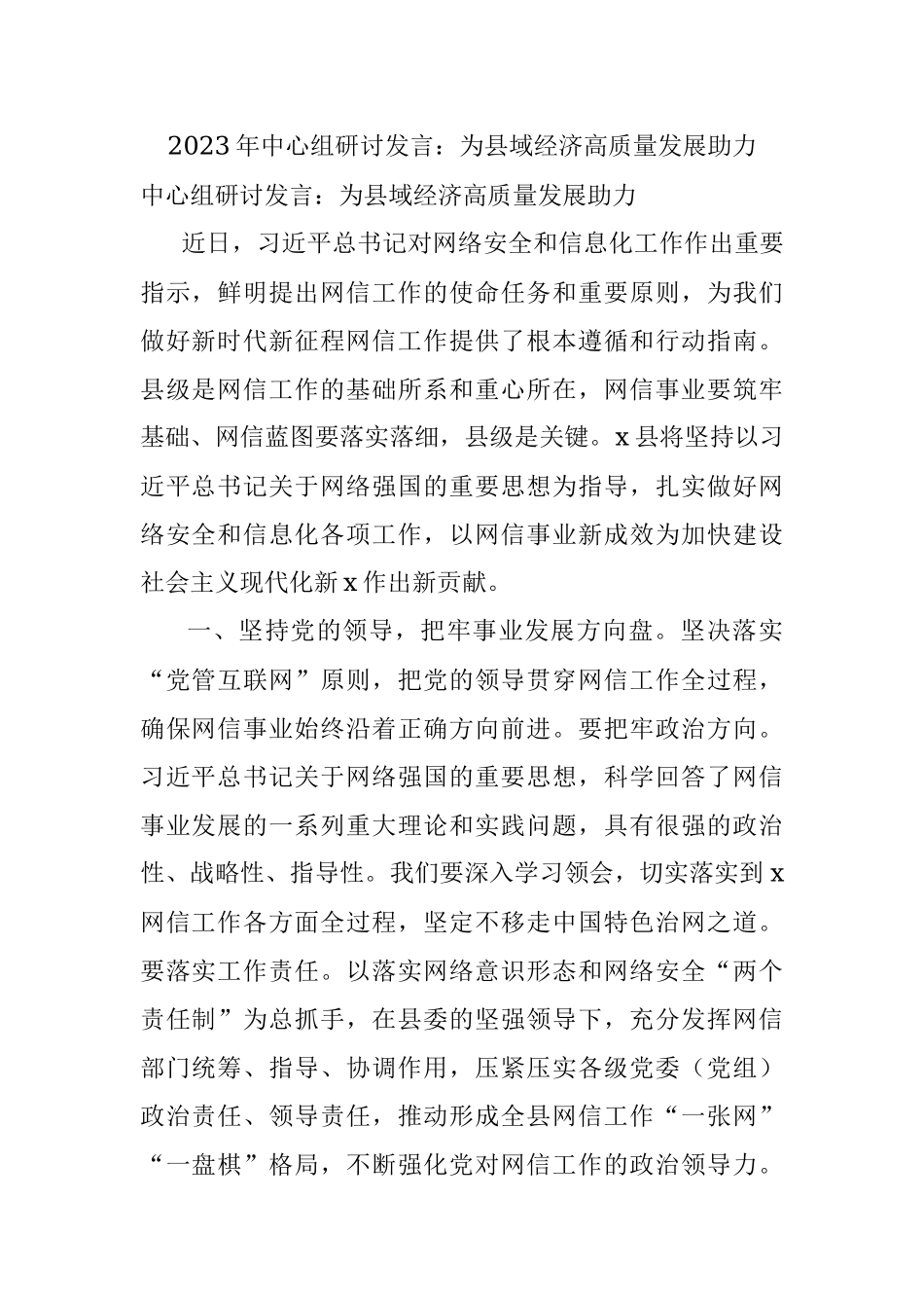 2023年中心组研讨发言：为县域经济高质量发展助力.docx_第1页