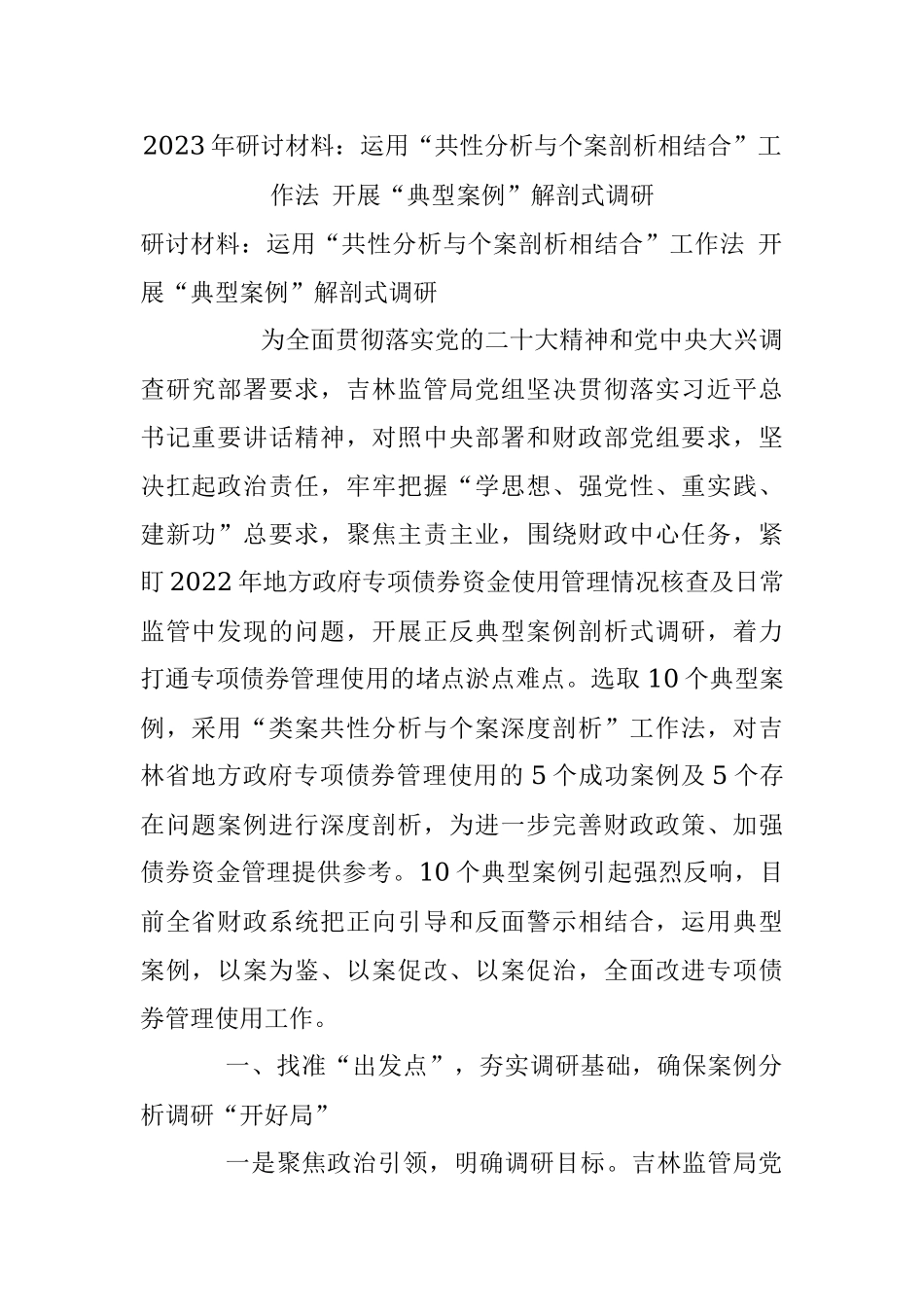 2023年研讨材料：运用“共性分析与个案剖析相结合”工作法 开展“典型案例”解剖式调研.docx_第1页