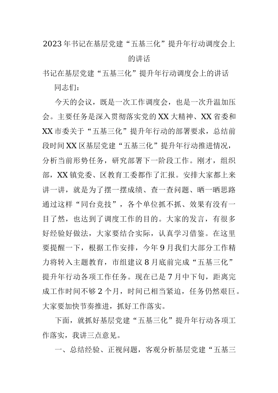 2023年书记在基层党建“五基三化”提升年行动调度会上的讲话.docx_第1页