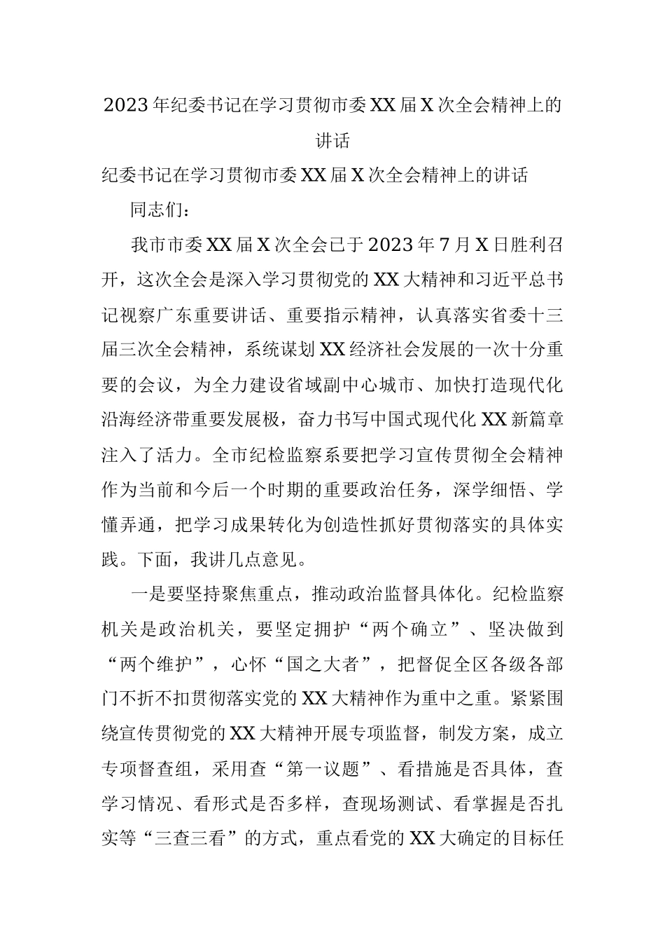 2023年纪委书记在学习贯彻市委XX届X次全会精神上的讲话.docx_第1页